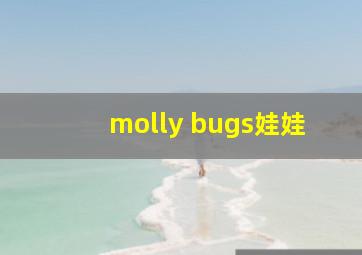 molly bugs娃娃